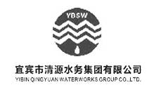 宜宾清源水务